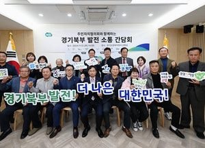 오후석 경기도 행정2부지사, 북부 10개 시·군 주민자치협의회 초청 간담회 열어