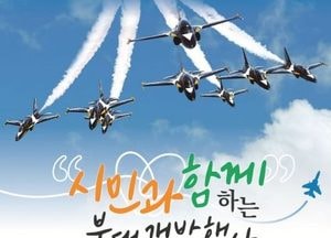 ‘수원 주둔 70주년’ 제10전투비행단, 오는 26일 ‘블랙이글스’ 온다