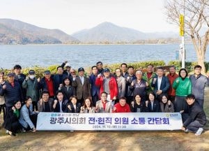 광주시의회, 전·현직 의원 소통 간담회 가져...지역 현안 논의