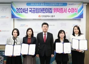 인천 중구 ‘신설 국·공립 어린이집’ 4곳에 위탁계약증서 수여…영종국제도시 내 신규 위탁 4개소