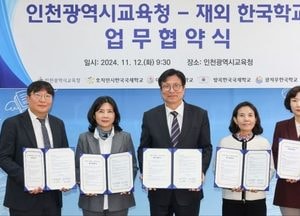 인천시교육청, 재외한국학교 4교 업무협약…글로벌 역량 갖춘 세계시민 육성