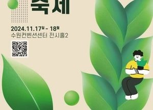 “식집사들 모여라” 오는 17일~18일, 2024 경기 반려식물 축제 개최