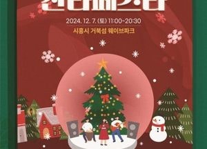 미리 만나는 크리스마스, ‘거북섬 산타 페스타’ 내달 7일 개최