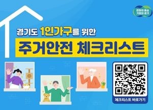 경기도, 이사할 땐 ‘1인가구 주거안전 체크리스트’ 활용해 보세요