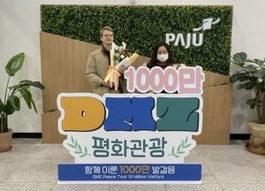 파주 디엠지 평화관광 누적 관광객 1천만명 돌파… 첫 운영일로부터 약 22년만