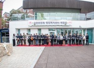 인천 서구, 신현원창동 행정복지센터 신청사 개청식 개최
