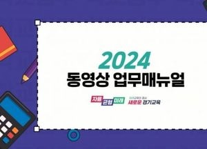 경기도교육청, 교직원 현장 맞춤형 지원 ‘동영상 학교 업무매뉴얼’ 제작
