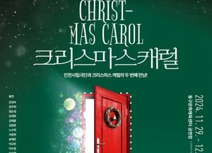 인천시립극단, 명작 공연 ‘크리스마스 캐럴’ 감동 재현…오는 29일부터 내달 5일까지