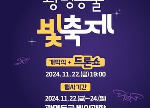 ‘2024 광명동굴 빛 축제’ 개최…오는 22일부터 24일까지 광명동굴 빛의광장서