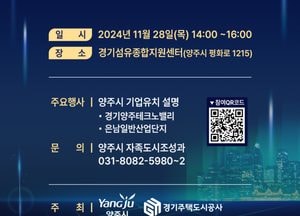 양주시 ‘2024년 산업단지 투자설명회’ 오는 28일 ‘개최’…기업 성공 파트너