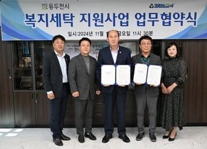 동두천시·크린토피아, 복지 세탁 지원 사업 업무 협약 체결