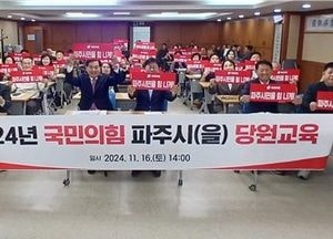 국힘 파주시乙 당원協 ‘당원교육’ 실시...오직 민생과 오직 쇄신이란 주제 설파