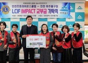 인천 미추홀구, 라이온스클럽 인천지구 프로클럽서 후원금 200만원 전달