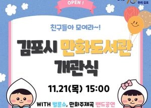 김포시 최초 '만화도서관' 오는 21일 개관...市 "책의도시 위상 정립·독서문화 확장 기대"