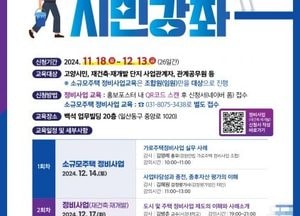 고양특례시, 내달 14~21일 ‘정비사업 시민강좌’ 개최