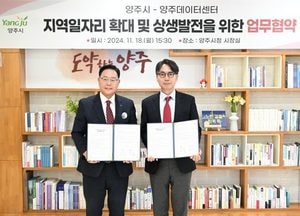 양주시, 지역일자리 확대·상생발전 위한 업무협약…양주시민 우선고용