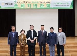 평택시의회, 명사초청 강연회 ‘쓰레기의 과학’ 개최…자원의 재활용 고민
