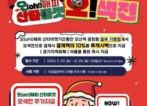 오산시 ‘오 해피 산타마켓’ 기간, 오색전 10% 캐시백 이벤트 진행