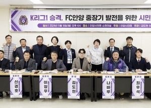 김도현 안양시의원, FC안양 중장기 발전 방향 모색 시민토론회 열어