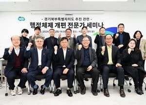 경기도, 북부특별자치도 추진 ‘행정체제 개편 전문가 세미나’ 열어