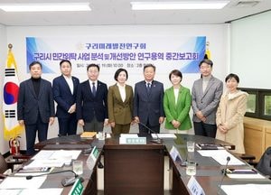 구리시의회, 구리미래발전연구회 중간보고회 개최…“향상된 행정서비스 제공할 것”