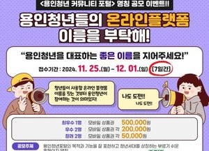 용인특례시, 내년 1월 오픈 ‘용인청년 커뮤니티 포털’ 명칭 공모