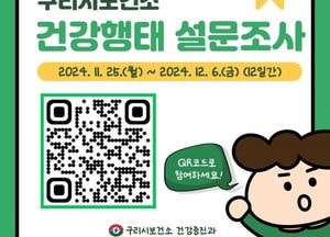 구리시, 시민 대상 건강행태·건강증진사업 요구도 조사…6개 분야 27개 항목 조사