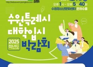 수원특례시, 대학입시박람회 참가 신청하세요...내달 14일 개최