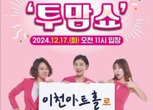 이천시, 내달 17일 양육자 힐링타임 ‘투맘쇼’ 무료 공연 개최