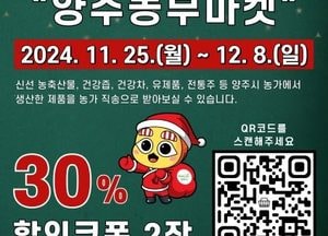 양주시 ‘양주농부마켓’ 농특산물 소비 촉진을 위한 ‘특별 할인 이벤트’ 개최