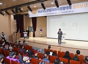 하남시, 노인일자리 성과보고회 열어...노인일자리사업협의체 발전 방향 모색
