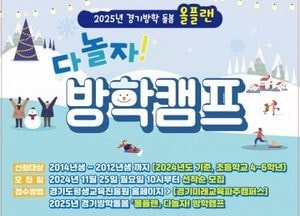 경기도, 겨울 방학 돌봄 프로그램 ‘다놀자 방학캠프’ 참가자 모집