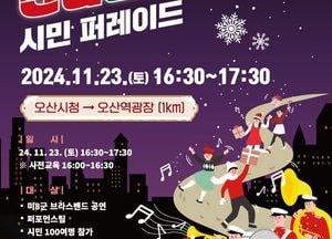 오산시, 겨울 축제 ‘오 해피 산타마켓’ 23일 개막...시민 산타 퍼레이드 진행