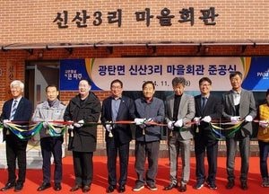 파주시 광탄면 ‘신산3리 마을회관’ 준공…연면적 99.2㎡에 지상 1층 규모로 설계
