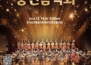 양주시, 내달 14일 양주시립예술단 송년 음악회 ‘Adieu 2024’ 개최
