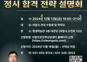 의왕시, 내달 13일 ‘2025학년도 대입 정시 지원전략 설명회’ 개최