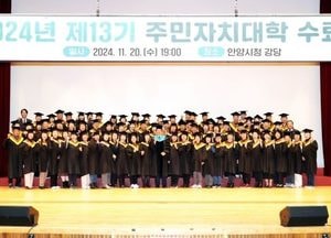 안양시, 주민자치대학 수료식 가져...최대호 시장 “지역사회 리더 역량 갖춰”