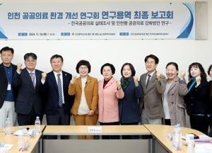 인천시의회, 전국공공의료 실태조사…인천형 공공의료 강화방안 연구