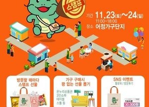 용인특례시 ‘어정가구단지 스탬프 투어’ 참여하면 선물이 쏟아져요