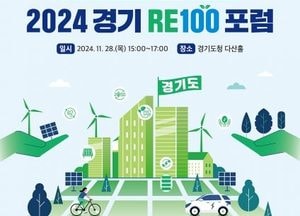 경기도 ‘RE100 특구’ 청사진 제시한다...28일 포럼 개최