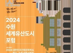 수원시, 29~30일 컨벤션센터서 ‘수원 세계유산도시포럼’ 개최