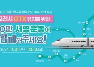 GTX 포천유치추진위원회, 내달 13일까지 ‘범시민 서명운동’ 돌입