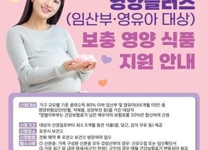 포천시보건소, 임산부·영유아 대상 ‘영양플러스 사업’ 참여자 모집