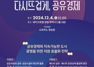 광명시, 내달 4일 공유경제 활성화 공공포럼 개최…공공자원 공유 등 4개 분야 발표