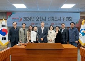 오산시, 건강도시위원회 위원 위촉...건강도시사업 전문가 머리 맞대