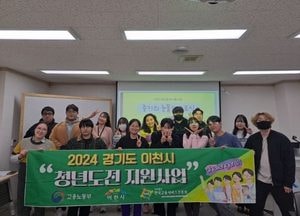이천시 ‘2024년 청년 도전 지원사업’ 성공적 마무리