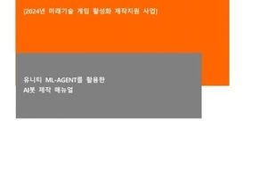 경기도, 인공지능 활용 게임 개발 설명서 배포...중소 게임 개발사 활용 지원