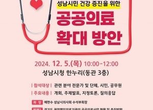 성남시, 오는 5일 건강도시 심포지엄 개최...공공의료 확대 방안 모색