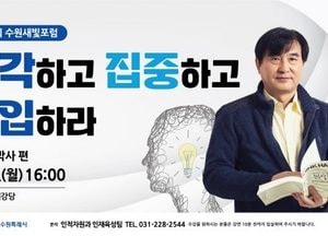 수원새빛포럼, 오는 9일 ‘몰입 전문가’ 황농문 박사 강연 개최