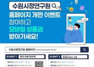 수원시정연구원, 홈페이지 디자인 개편...시민 참여 이벤트 개최